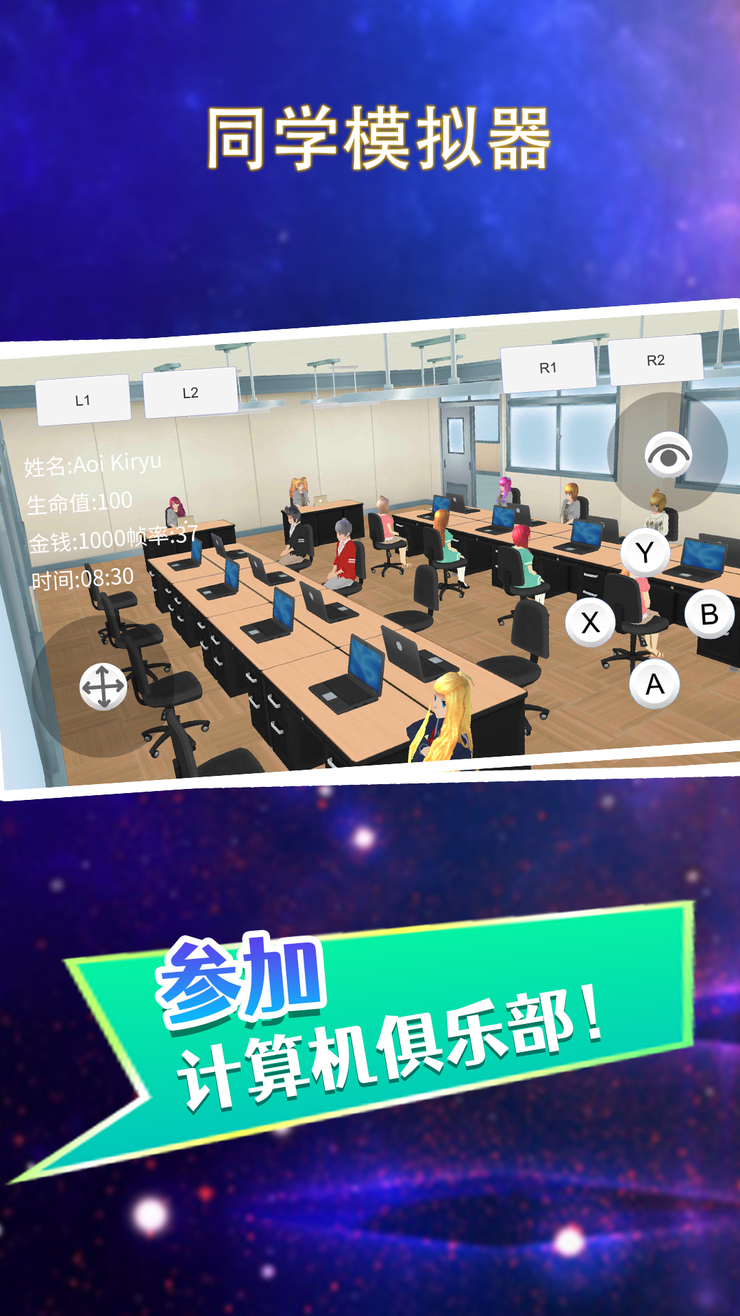 同学模拟器