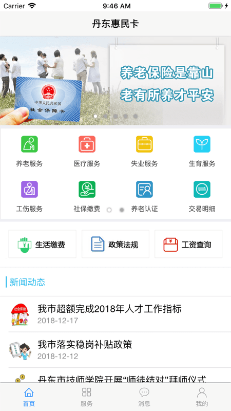 丹东惠民卡苹果版APP