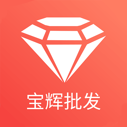宝辉批发