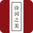 诗词之美