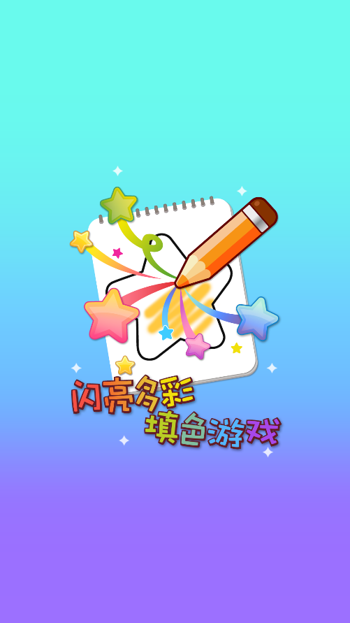 乐趣涂色