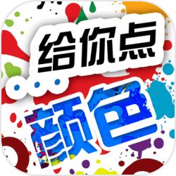 给你点颜色画画