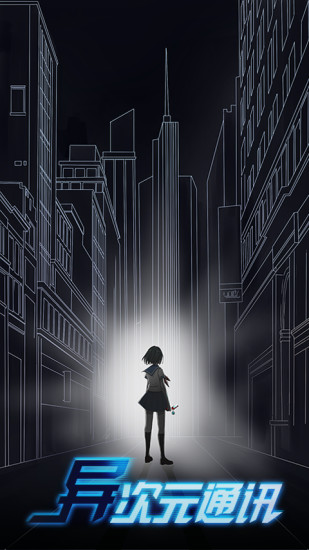 异次元通讯 异次元通讯