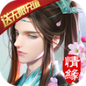 剑踪情缘（送无限充值）