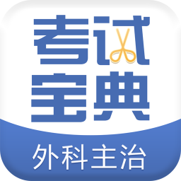 外科主治医师考试宝典