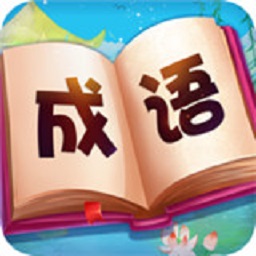 成语大赢家家游戏