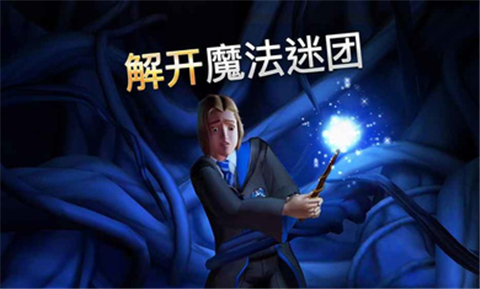 哈利波特霍格沃茨之谜2021