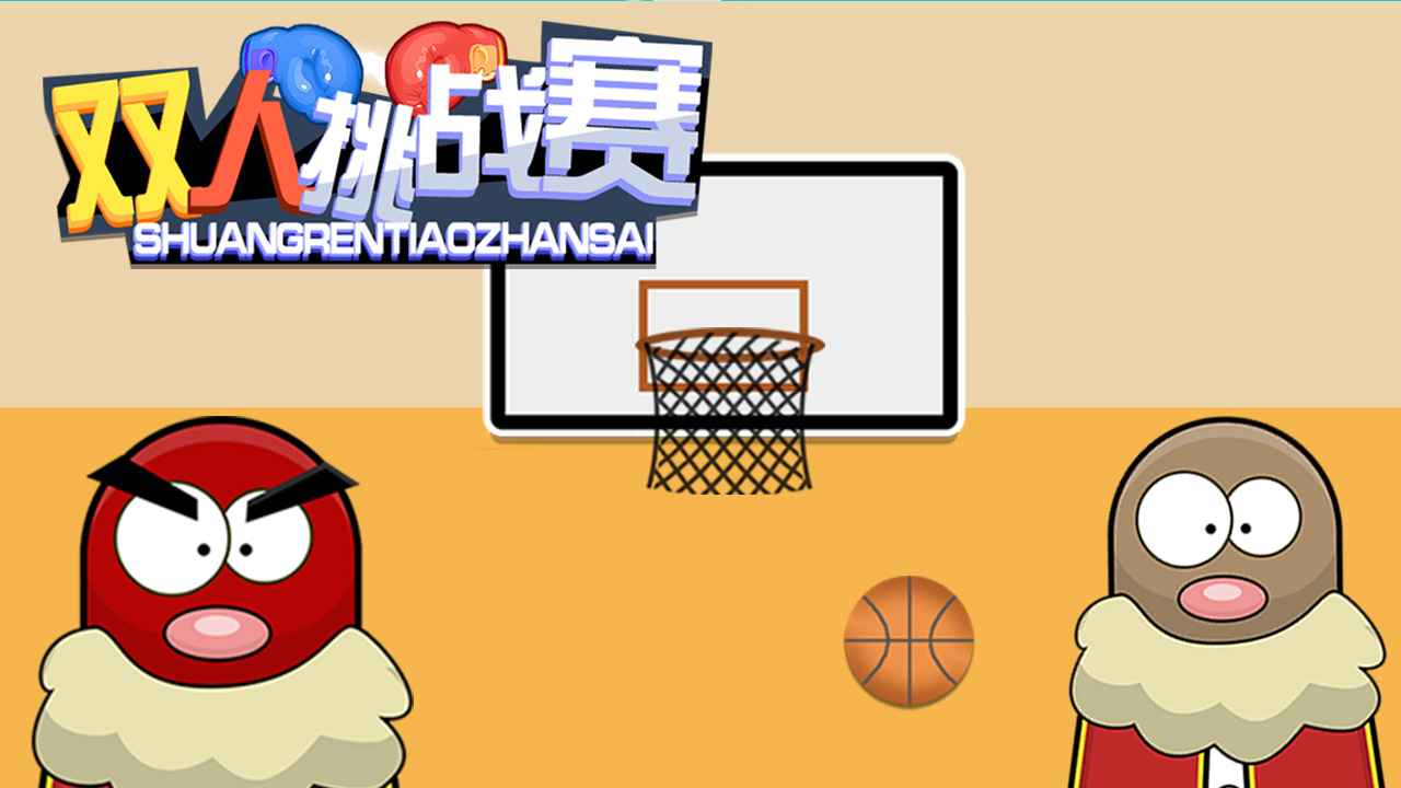 双人挑战赛 双人挑战赛