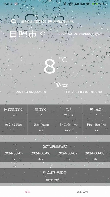 小玖天气安卓版