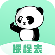熊猫课表