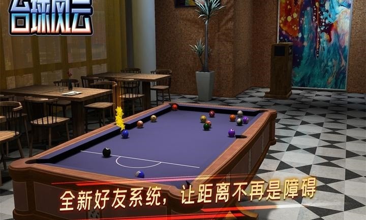 台球风云2024下载最新版