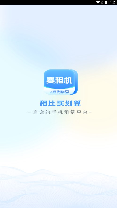 赛租机