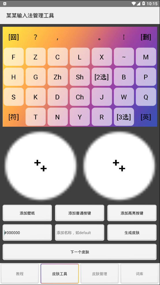 某某输入法管理工具
