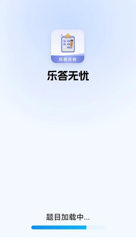 乐答无忧