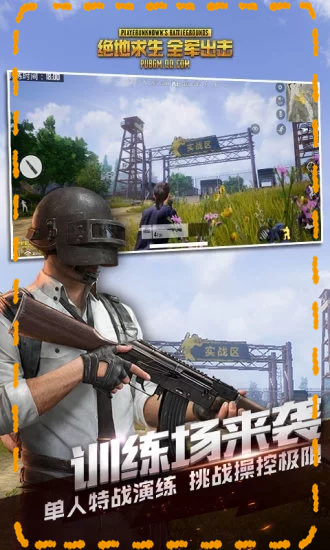 2025绝地求生全军出击手游下载