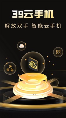 39云手机免费版
