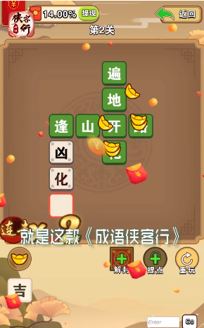 成语侠客行 成语侠客行