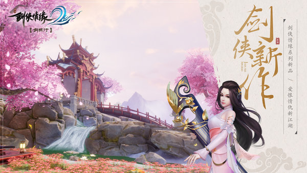 剑侠情缘2剑歌行PC端