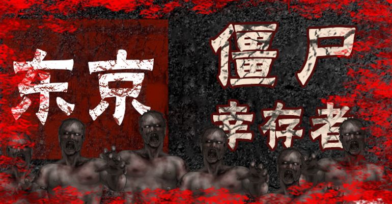 东京僵尸幸存者(TokyoZombieSurvivor) 东京僵尸幸存者(TokyoZombieSurvivor)