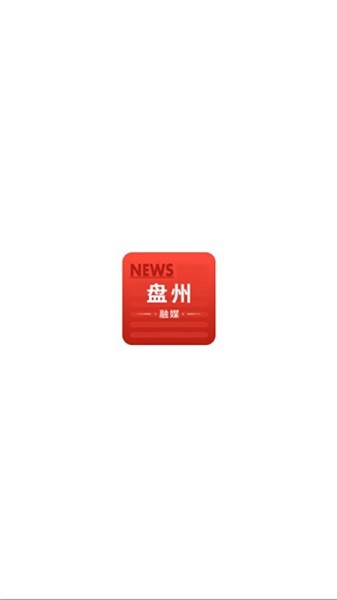 盘州融媒