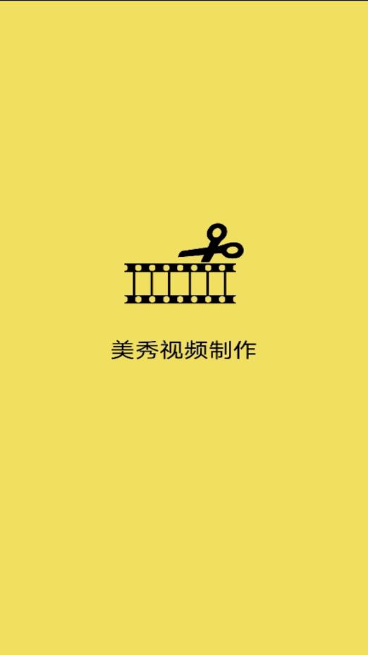 美秀视频制作
