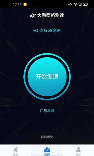 大鹏网速大师