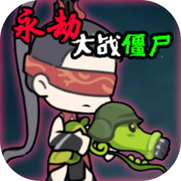 植物大战僵尸永劫无间版(永劫大战僵尸)