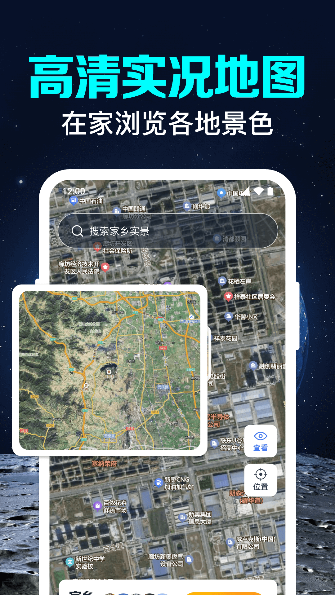 卫星实况语音导航