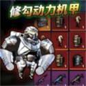 修勾动力机甲逃生