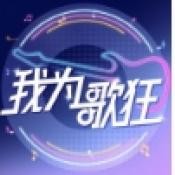 我为歌狂之旋律重启