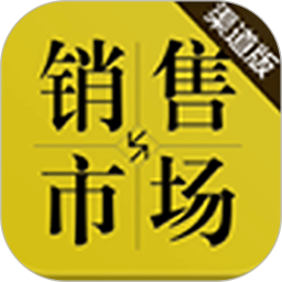 销售与市场渠道版