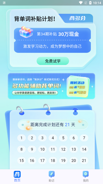 背多分单词app