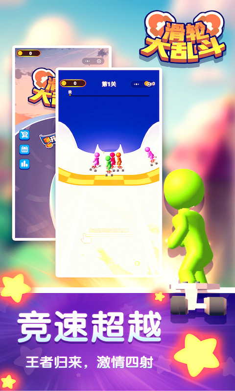 滑轮大乱斗 滑轮大乱斗