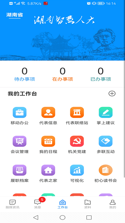 湖南智慧人大