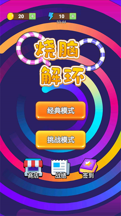 烧脑解环 烧脑解环