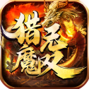猎魔无双