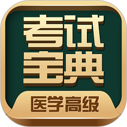 医学高级职称考试宝典