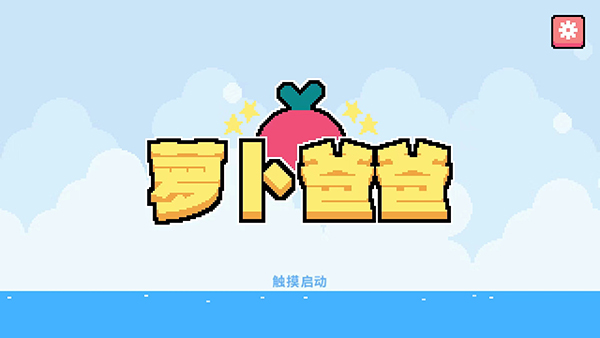 萝卜爸爸收藏版 萝卜爸爸收藏版