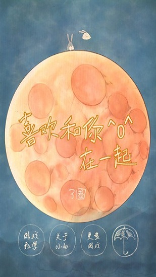 喜欢和你在一起游戏