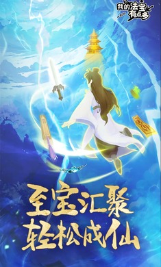 我的法宝有点多（TapTap测试版）