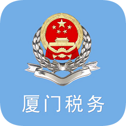 厦门税务app