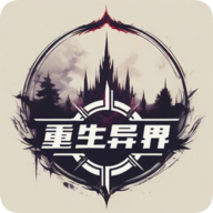 重生异界安卓手机版