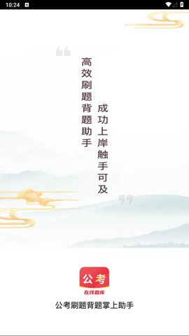 公考刷题背题掌上助手