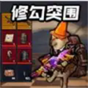 修勾突围2