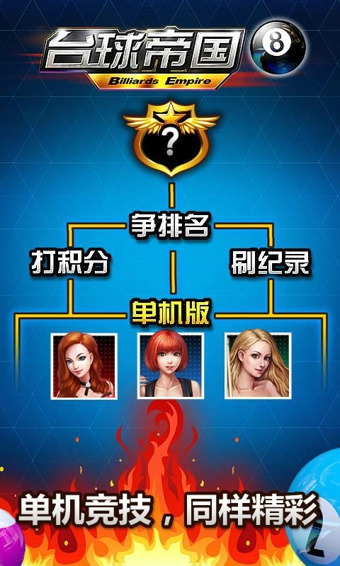 台球帝国腾讯版