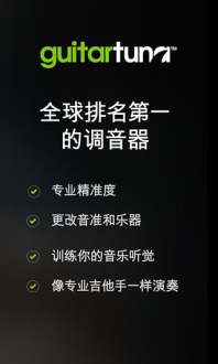 GuitarTuna吉他调音器app