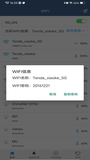 WiFi密码查看专家
