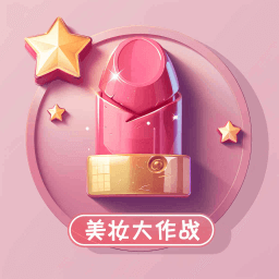 美妆大作战