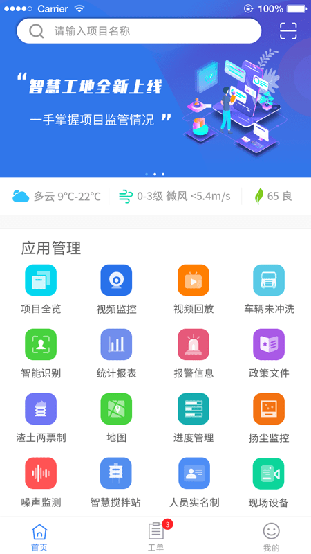 盐城智慧工地