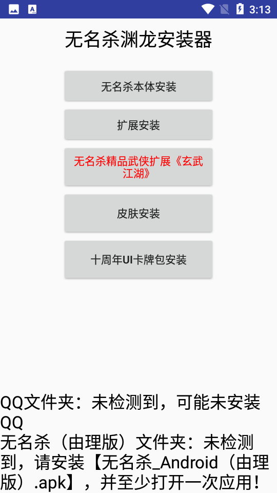 无名杀渊龙安装器 最新版v1.0